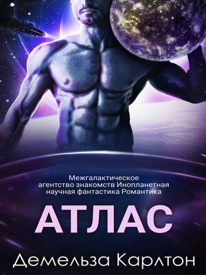 cover image of Атлас